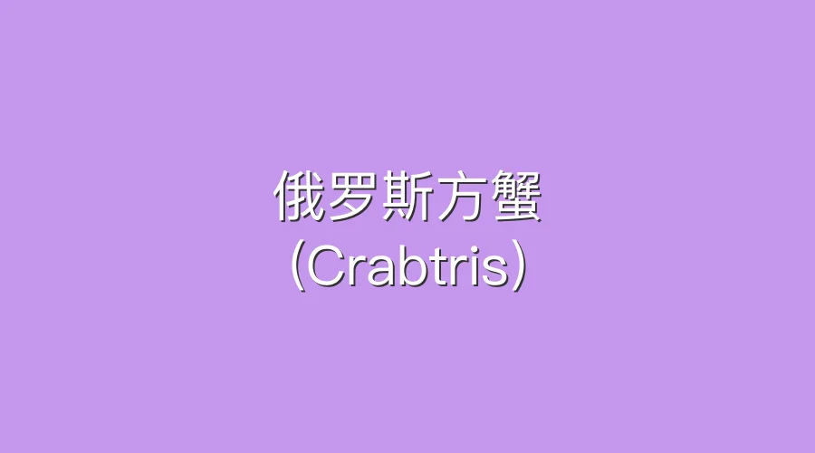 Featured image of post 俄罗斯方蟹 (Crabtris)