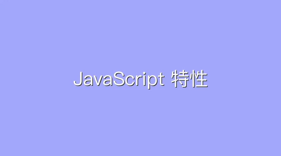 Featured image of post JavaScript 特性
